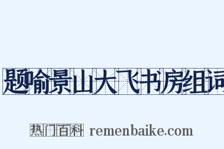 题喻景山大飞书房组词是什么意思的图片